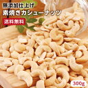 \200Pプレゼント!/【送料無料】無添加 カシューナッツ 300g インド産 | 人気のナッツ 食塩不使用 無塩 素焼き 無油焙煎 おつまみ 美容 健康 栄養豊富 アンチエイジング ダイエットに 自然のサプリ
