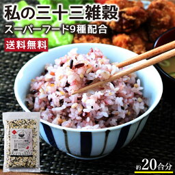 P5倍!【<strong>送料無料</strong>】私の三十三雑穀 スーパーフード配合 ご飯に混ぜて炊くだけで簡単雑穀ご飯 | 雑穀米 雑穀 御飯 もち麦 はだか麦 キヌア チアシード バジルシード テフ ホワイトソルダム フラックスシード 押麦 黒米 玄米 赤米 <strong>1000円</strong>ポッキリ おいしい 食べやすい