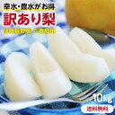 【送料無料】訳あり 梨 10kg 長野県産 幸水 or 豊水...