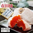 【送料無料・冷凍】お中元 市田柿 極 2Lサイズ ギフト 12個入 あす楽 | 国産 ワンランク上の