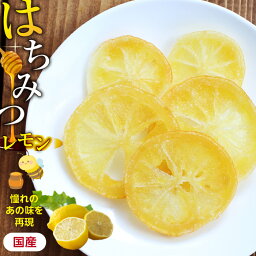 【送料無料】ドライフルーツ 国産 はちみつレモン 250g 懐かしのあの味を再現 | 輪切り 皮まで美味しく 大容量 お得用 ご自宅用 南信州菓子工房 半生ドライ 果物 フルーツ レモン 蜂蜜 はちみつ 栄養補給 お菓子 輪切りレモン フォンダンウォーター ドライレモン <strong>蜂蜜レモン</strong>