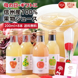 【送料無料】母の日 信州産 果汁100％ ジュース ギフト 200ml詰め合わせ 8本 花セット あす楽 国産原料のみ | プレゼント りんごジュース 桃ジュース ももジュース 洋梨ジュース 王林ジュース ストレートジュース含む 詰合せ 内祝 お祝い お礼 出産祝い <strong>ジュースセット</strong> 2024