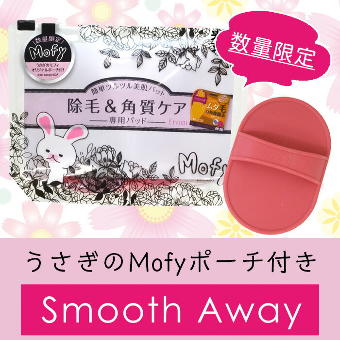 【数量限定☆Mofy限定ポーチ付き】大人気の除毛パッド!スムースアウェイ(Smooth Away)素数株式会社 正規販売店 除毛 パッド ポスティング 脱毛 毛抜き 産毛 ムダ毛処理 うぶ毛 ムダ毛ケア うさぎのモフィ mofy (定型内郵便)