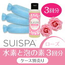 【あす楽】3回分 SUISPA スイスパ 泡と水素の素3回分(ローズ)(専用ケース別売り)/ 素数株式会社【水素 泡風呂 バブルバス 水素浴 入浴剤】