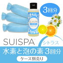 【あす楽】3回分 SUISPA スイスパ 泡と水素の素3回分(シトラス)(専用ケース別売り)/ 素数株式会社【水素 泡風呂 バブルバス 水素浴 入浴剤】