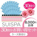 【8,000円お得セット30回分】SUISPA スイスパ 泡と水素の素30回分(ローズ)(専用ケース別売り)/ 素数株式会社