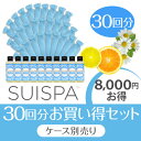 【8,000円お得セット30回分】SUISPA スイスパ 泡と水素の素30回分(シトラス)(専用ケース別売り)/ 素数株式会社
