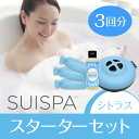 【あす楽】スターターセット SUISPA スイスパ 水素浴ケース(ブルー)×泡と水素の素3回分(シトラス) / 素数株式会社【水素バス 水素入浴 風呂 入浴剤 美容成分 泡風呂 バブルバス】
