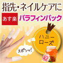 【あす楽】お手軽指先・ネイルケア!パラフィンガーモイストパッ...