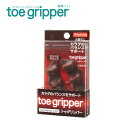 toegripper トゥグリッパー ブラックシリカ配合 指...