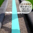 【人工芝 接続部材】人工芝接続用ターポリンシート 約巾15cm×20m 別途接着剤が必要です。【芝生 芝 接着 ジョイント】