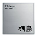 【表札】【表札 ステンレス】さりげない存在感で落ち着きます「ステンレス表札 ライフ16」 【戸建て】【送料無料】