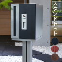 宅配ボックス 一戸建て用 戸建て おしゃれ 宅配ポスト 宅配BOX デリバリーボックス 【送料無料】 宅配BOX一体型郵便受け「宅配ボックス W-BOX スタンドタイプ (3色) 本体+スタンドセット ダイヤル錠付き」
