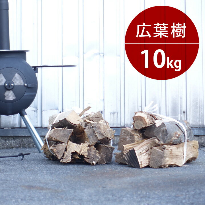 「薪 広葉樹 10kg」焚火 暖炉 薪ストーブ ロケットストーブ バーベキュー 木質燃料