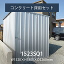 屋外 物置 倉庫 バイクガレージ 自転車置き場 「ユーロ物置 1523SQ1:コンクリート床用セット」【送料別】【日時指定不可】【要組立】【返品不可】物置本体とコンクリート用アンカーのセット幅1.52m×奥行き2.26m×高さ1.8m 外床3.44m2 内床3.28m2 片扉