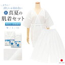 【3/21~28 最大半額★全品クーポン1000円OFF】肌襦袢 裾除け 肌着 ステテコ セット 日本製 真夏の肌襦袢 レディース 女性 着付け 和装 浴衣 着物 夏 抗菌 防臭 綿麻楊柳 白 M L LL 送料無料 あす楽対応商品 【販売】