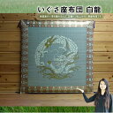お買い物マラソンポイント10倍 【送料無料】いぐさ座布団 白龍 御前座布団 お盆座布団 70cm 初盆 御仏前 祭壇 法要 仏壇座布団 導師布団 住職用 お寺様用 仏前用 お坊さん用 金襴 座布団 国産 高級 彼岸 来客 夏 ざぶとん 居間 座敷