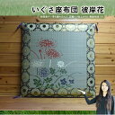 【送料無料】いぐさ座布団 彼岸花 御前座布団 お盆座布団 70cm 初盆 御仏前 祭壇 法要 仏壇座布団 導師布団 住職用 お寺様用 仏前用 お坊さん用 金襴 座布団 国産 高級 彼岸 来客 夏 ざぶとん 居間 座敷