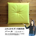 お買い物マラソンポイント10倍 【送料無料】パール(イエロー) 65cm 金襴御前座布団 お盆座布団 初盆 御仏前 祭壇 法要 仏壇座布団 導師布団 住職用 お寺様用 仏前用 お坊さん用 金襴 法事用 仏具 新盆 御前用い草座布団 国産 高級 彼岸