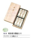 利休茶 桐箱入り クリアケース 6箱入り