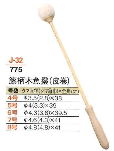 【仏具 仏壇】【仏具用品】 籐柄木魚撥 (皮巻) 8号...:soujuen:10008639