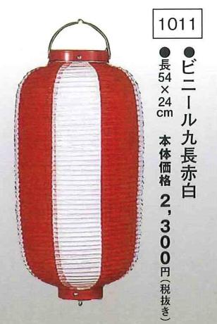 祭り提灯 ビニール尺九長赤白 （高54×24cm）※吊り具・ローソク別売...:soujuen:10014058