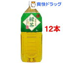 神戸茶房 緑茶(2L*6本入*2コセット)[お茶]