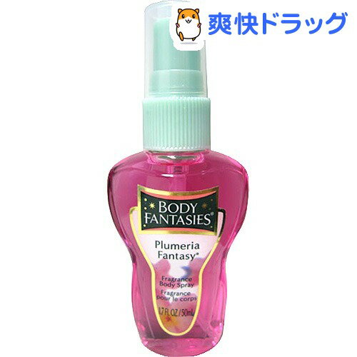 ボディファンタジー ボディスプレー プルメリア(50mL)【ボディファンタジー(BODY FANTASIES)】[香水 フレグランス]ボディファンタジー ボディスプレー プルメリア / ボディファンタジー(BODY FANTASIES) / 香水 フレグランス★税込1980円以上で送料無料★