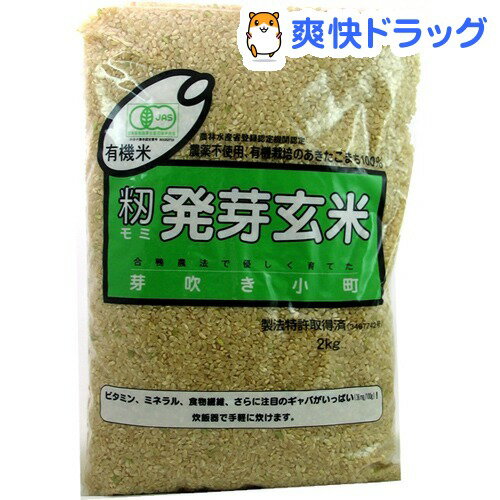 有機米 籾発芽玄米 芽吹き小町(あきたこまち）(2kg)[無洗米 2000g]