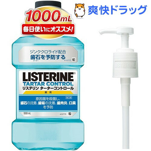 クーポンで10%オフ★【在庫限り】リステリン ターターコントロール ポンプ付き(1L)【LISTERINE(リステリン)】[デンタルリンス（洗口液）]【8/15 10:00-23:59までクーポン利用で5000円以上10%オフ】