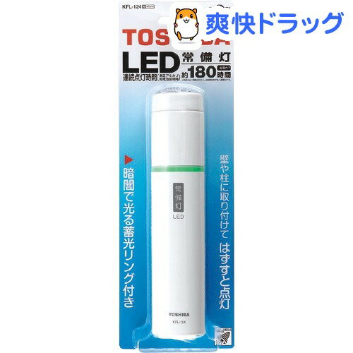 東芝 LED常備灯 KFL-124W(1コ入)【東芝(TOSHIBA)】[led 懐中電灯…...:soukai:10229082