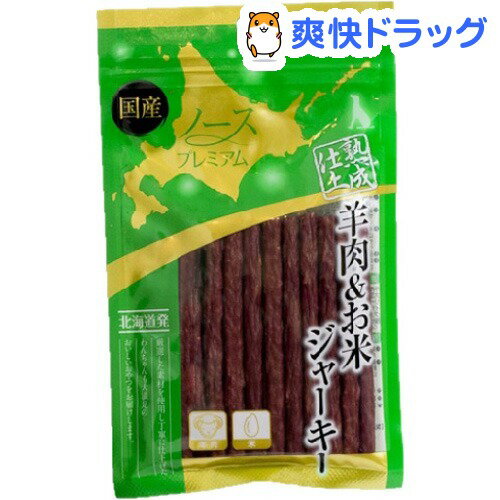 ノースプレミアム 熟成仕上 羊肉＆お米ジャーキー(90g)【ノースプレミアム】...:soukai:10585163