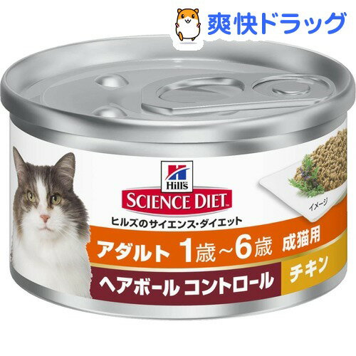 サイエンスダイエット 缶詰 ヘアボール コントロール アダルト チキン 成猫用(85g)【サイエンスダイエット】[キャットフード ウェット]サイエンスダイエット 缶詰 ヘアボール コントロール アダルト チキン 成猫用 / サイエンスダイエット / キャットフード ウェット★税込1980円以上で送料無料★