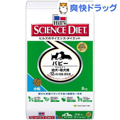 サイエンスダイエット パピー 小粒 幼犬・母犬用(8kg)【サイエンスダイエット】[ドッグフード ドライ]