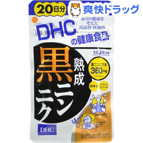 クーポンで10%オフ★DHC 熟成黒ニンニク 20日分(60粒入)【DHC】[ニンニクエキス dhc]【8/15 10:00-23:59までクーポン利用で5000円以上10%オフ】