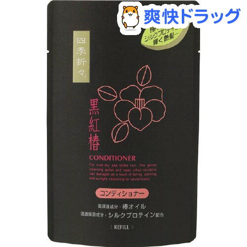 四季折々 黒紅椿コンディショナー 詰替(400mL)【四季折々】[リンス コンディショナー]四季折々 黒紅椿コンディショナー 詰替 / 四季折々 / リンス コンディショナー★税込1980円以上で送料無料★