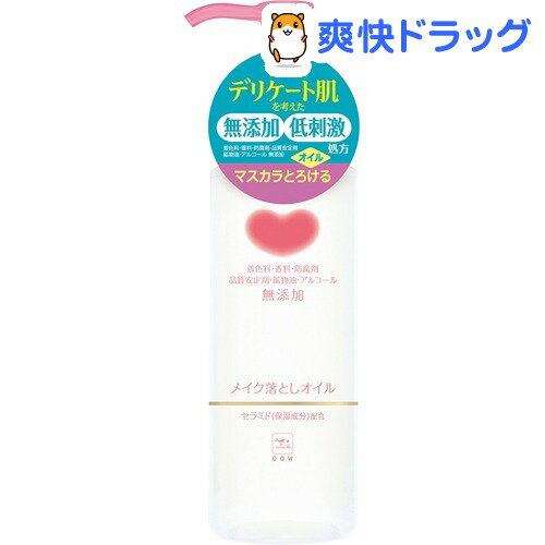 【P10倍】牛乳石鹸 カウブランド 無添加 メイク落としオイル 150mL※要エントリー 2/5 13:59迄★税込3150円以上で送料無料★[カウブランド]