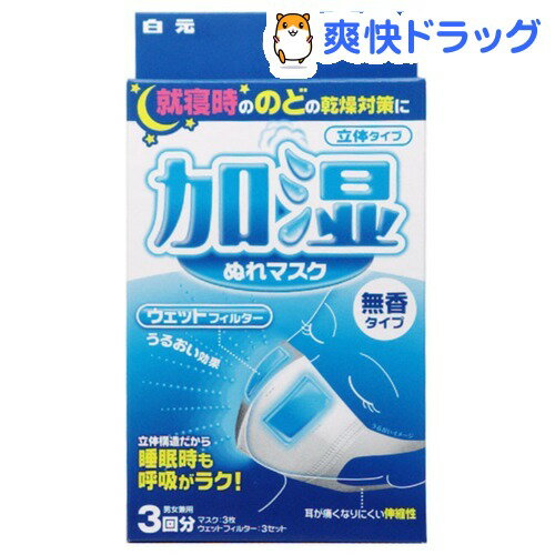 加湿 ぬれマスク 無香タイプ(3枚入)[マスク]加湿 ぬれマスク 無香タイプ / マスク★税込1980円以上で送料無料★