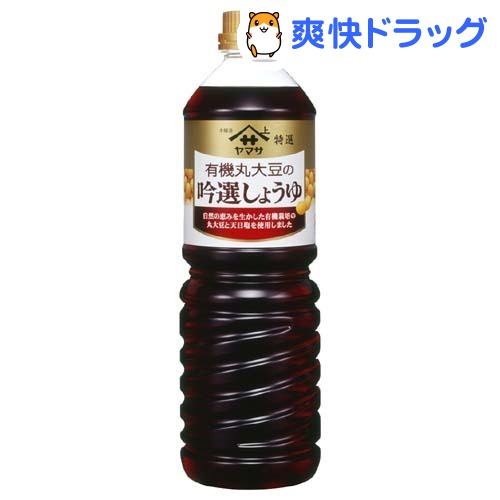 ヤマサ醤油 有機丸大豆の吟選醤油(1L)ヤマサ醤油 有機丸大豆の吟選醤油★税込1980円以上で送料無料★