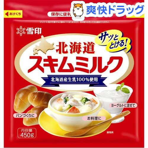 北海道スキムミルク(450g)北海道スキムミルク★税込1980円以上で送料無料★