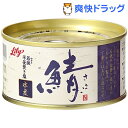リリー さば 水煮(180g)【リリー(LiLy)】