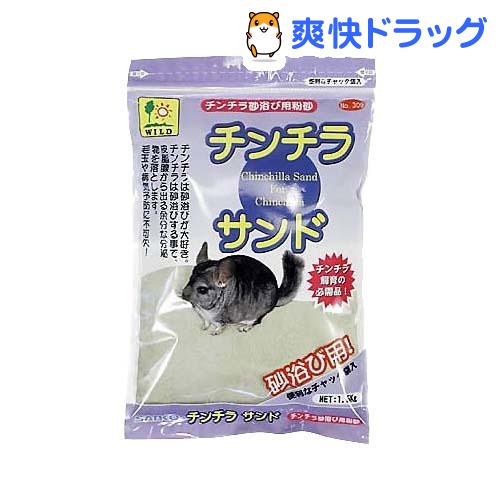 チンチラサンド(1.5kg)[チンチラ 砂]チンチラサンド / チンチラ 砂★税込1980円以上で送料無料★