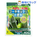 花ごころ ゴーヤ・キュウリの肥料(400g)【花ごころ】