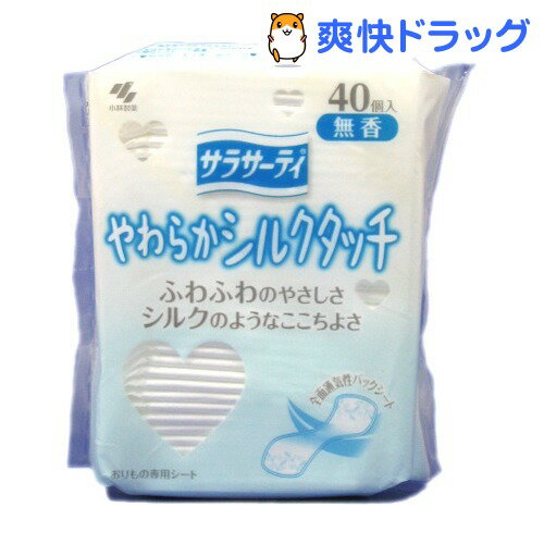 小林製薬 サラサーティ やわらかシルクタッチ 無香(40コ入)【サラサーティ】小林製薬 サラサーティ やわらかシルクタッチ 無香 / サラサーティ★税込1980円以上で送料無料★