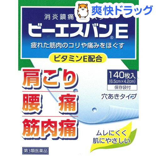 【第3類医薬品】ビーエスバンE(140枚入)【ビーエスバン】