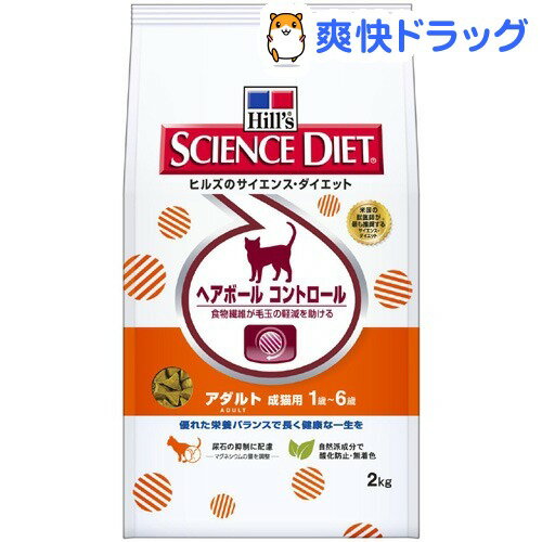 サイエンスダイエット ヘアボール コントロール アダルト 成猫用(2kg)【サイエンスダイエット】[キャットフード ドライ]