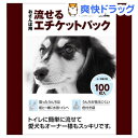 流せるエチケットパック おさんぽ用(100枚)