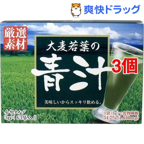 大麦若葉の青汁(3g*63袋入*3コセット)【HIKARI(軽井沢)】