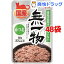 無一物パウチ かつお(50g*48コセット)【ねこまんま】【送料無料】