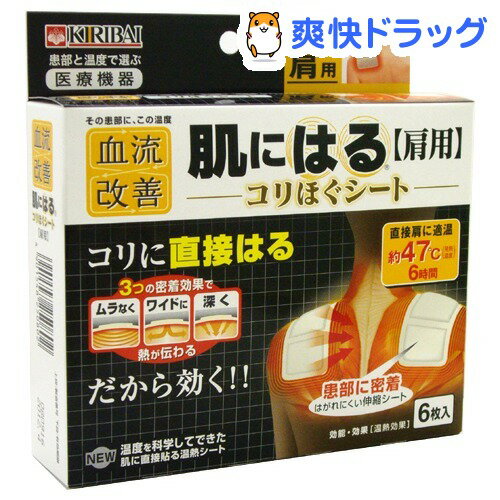 クーポンで10%オフ★血流改善 肌にはる コリほぐシート 肩用(6枚入)【血流改善】[カイロ]【8/15 10:00-23:59までクーポン利用で5000円以上10%オフ】血流改善 肌にはる コリほぐシート 肩用 / 血流改善 / カイロ●セール中●★税込1980円以上で送料無料★